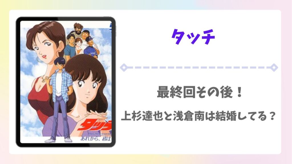 タッチ最終回その後は？上杉達也と浅倉南は結婚してるの？