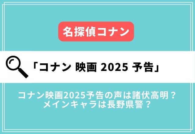 名探偵コナン来年の映画2025の予告の声は諸伏高明？メインキャラは長野県警か予想！