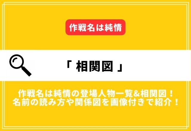 作戦名は純情の登場人物一覧&相関図！名前の読み方や関係図を画像付きで紹介！