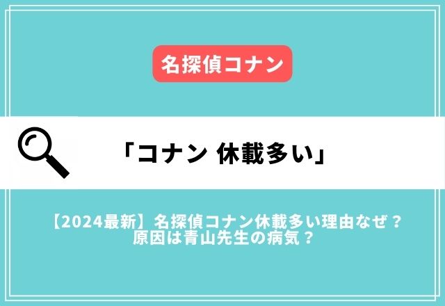 名探偵コナン休載多い理由なぜ？期間はいつからいつまで？【2024最新】