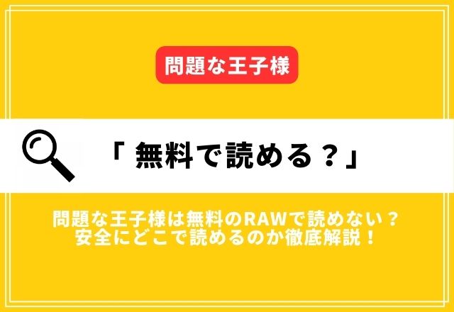 問題な王子様は無料のrawで読めない？安全にどこで読めるのか徹底解説！