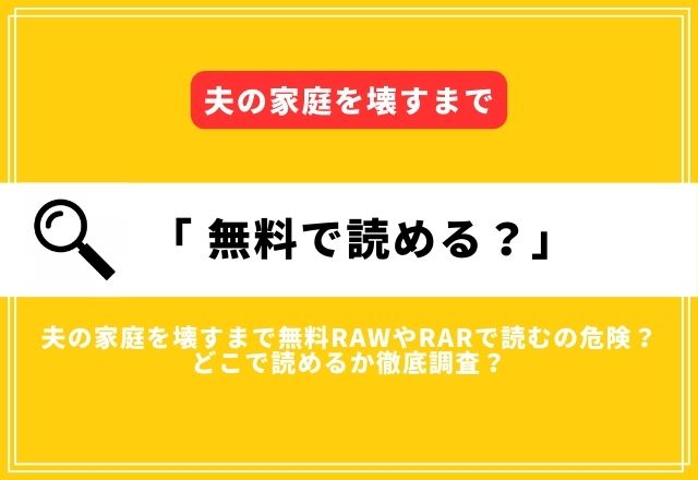 夫の家庭を壊すまで無料rawやrarで読むの危険？どこで読めるか徹底調査？