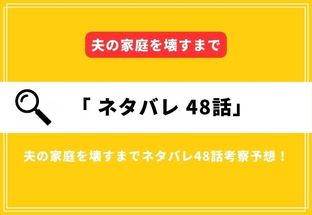 夫の家庭を壊すまでネタバレ48話考察予想！