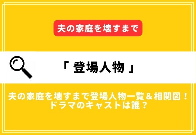 夫の家庭を壊すまでドラマ相関図＆キャスト一覧！登場人物を徹底解説！