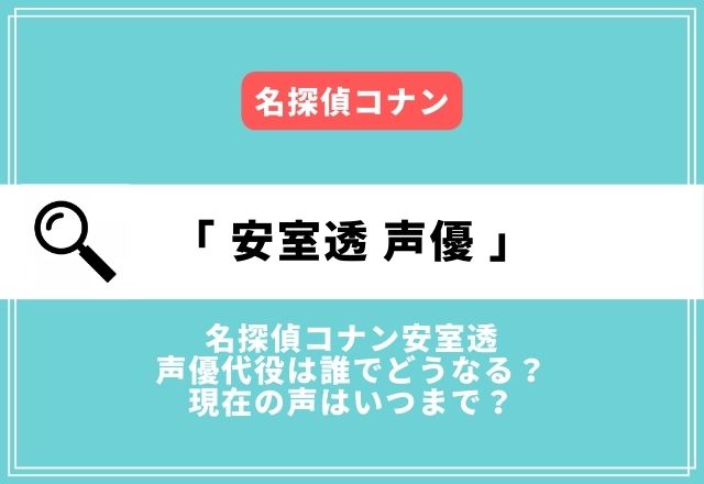 名探偵コナン安室透の声優代役は誰でどうなる？現在の声はいつまで？