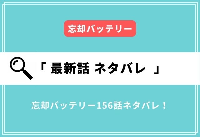 忘却バッテリー156話ネタバレ確定！藤堂が飛高からツーランホームランを打つ？