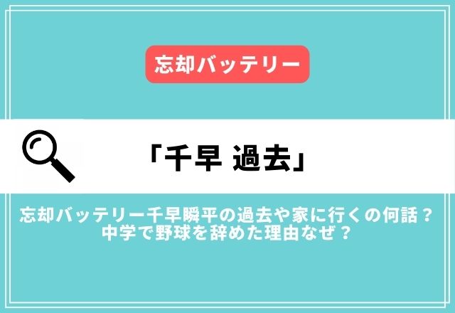 忘却バッテリー千早瞬平の過去や家に行くの何話？中学で野球を辞めた理由なぜ？