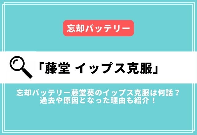 忘却バッテリー藤堂葵のイップス克服は何話？過去や原因となった理由も紹介！