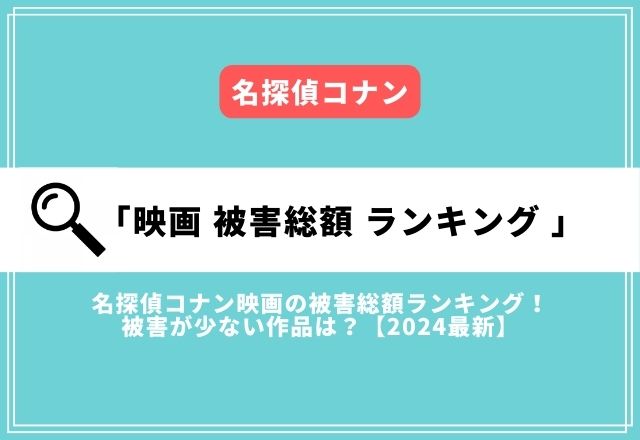 名探偵コナン映画の被害総額ランキング！被害が少ない作品は？【2024最新】