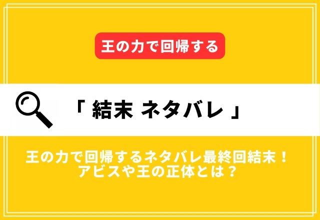 王の力で回帰するネタバレ最終回結末！アビスや王の正体とは？