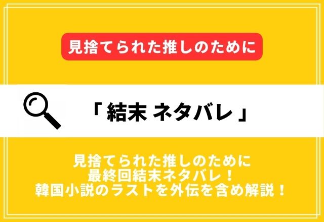 見捨てられた推しのために原作ネタバレ最終回結末！小説外伝のラストはどうなる？