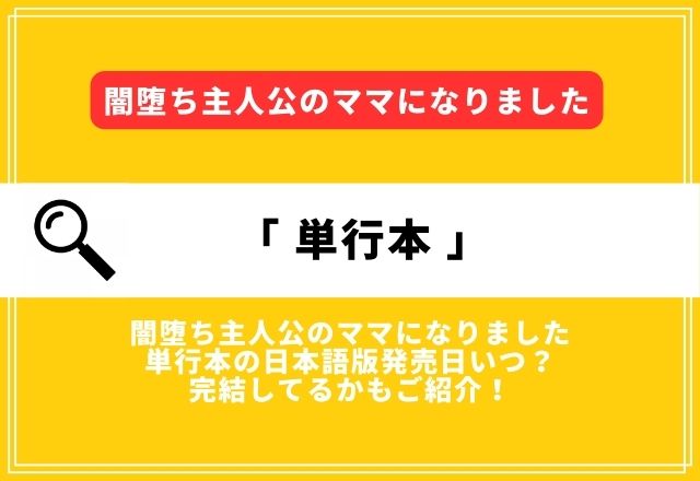 闇堕ち主人公のママになりました単行本の日本語版発売日いつ？完結してるかもご紹介！