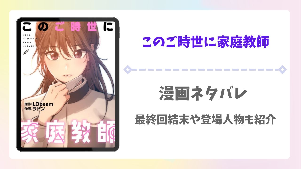 このご時世に家庭教師ネタバレ全話！最終回結末や登場人物も紹介！
