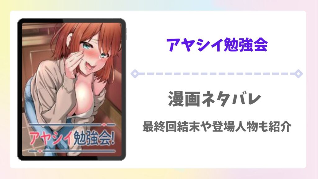 アヤシイ勉強会ネタバレあらすじ！最終回結末はどうなる？