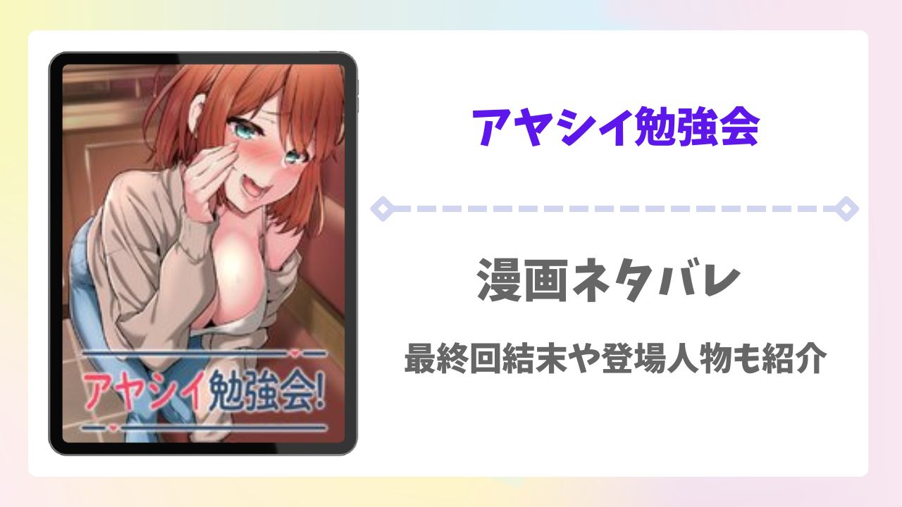 アヤシイ勉強会ネタバレあらすじ！最終回結末はどうなる？