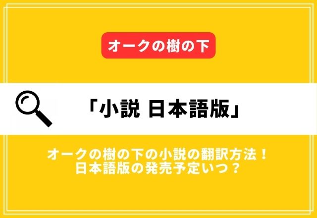 オークの樹の下の小説の翻訳方法！日本語版の発売予定いつ？