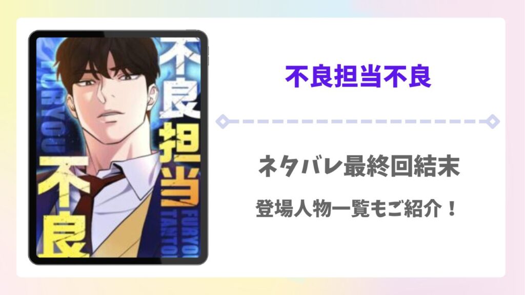不良担当不良ネタバレ最終回結末！登場人物一覧もご紹介！