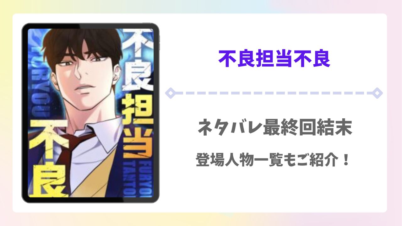 不良担当不良ネタバレ最終回結末!登場人物一覧もご紹介!