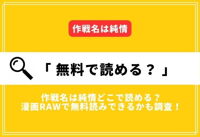 作戦名は純情どこで読める？漫画rawで無料読みできるかも調査！