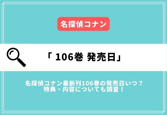 名探偵コナン最新刊106巻の発売日いつ？特典・内容についても調査！