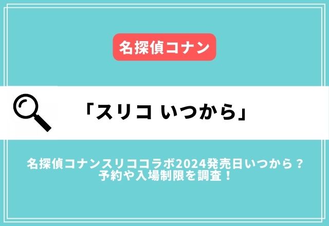 名探偵コナンスリココラボ2024発売日いつから？予約や入場制限を調査！