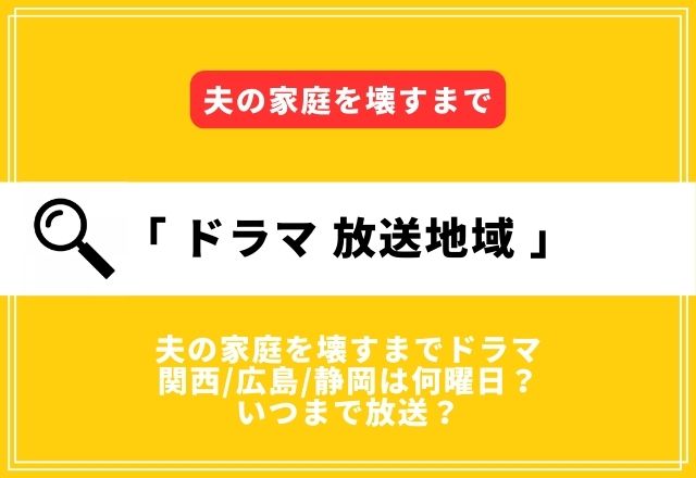 夫の家庭を壊すまでドラマ関西/広島/静岡は何曜日？いつまで放送？