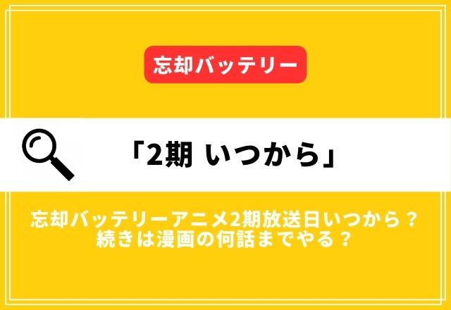 忘却バッテリーアニメ2期放送日いつから？続きは漫画の何話までやる？