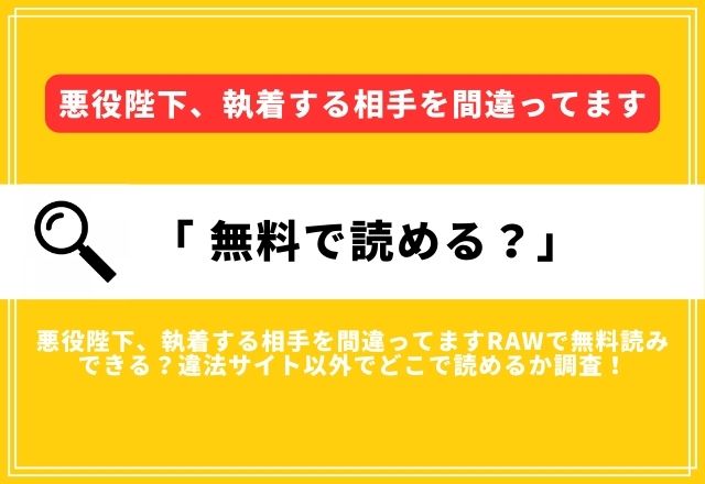 悪役陛下、執着する相手を間違ってますrawで無料読みできる？違法サイト以外でどこで読めるか調査！