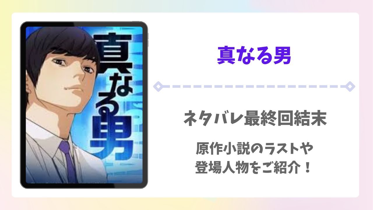 真なる男ネタバレ最終回結末!原作小説のラストや登場人物をご紹介!