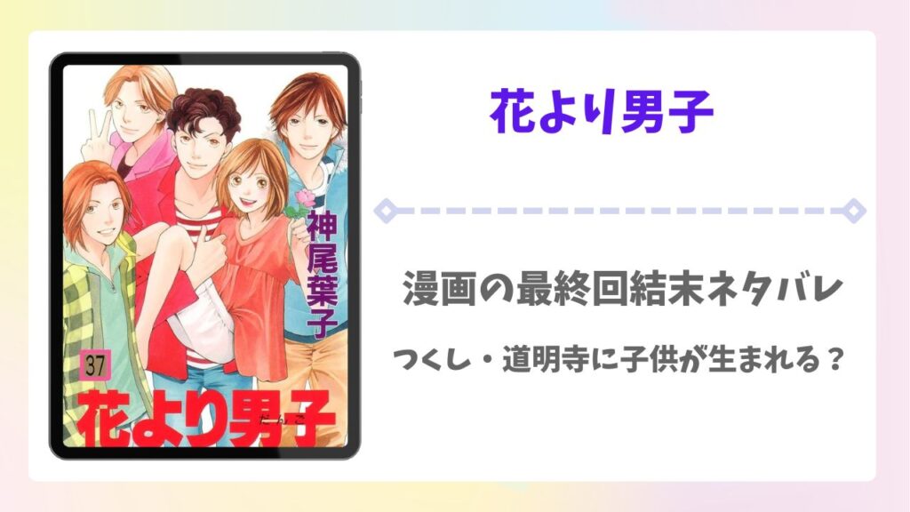 花より男子の漫画最終回結末ネタバレ！続編その後に子供が産まれる？