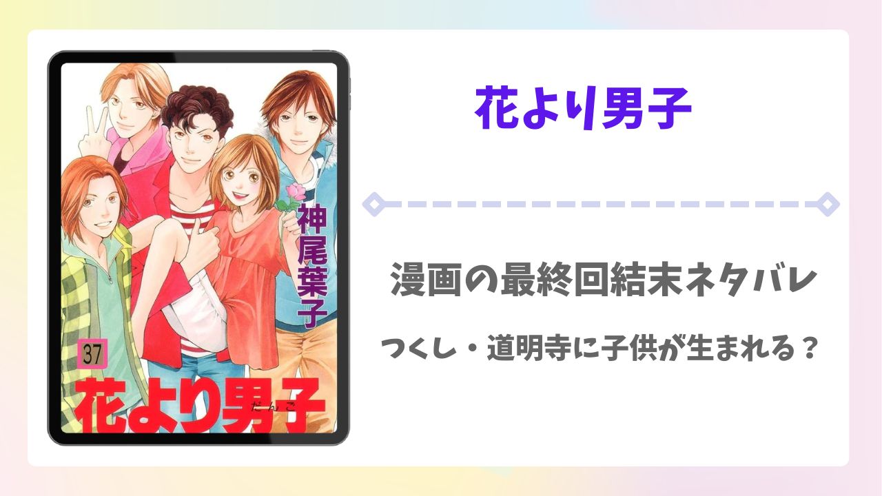 花より男子の漫画最終回結末ネタバレ！続編その後に子供が産まれる？
