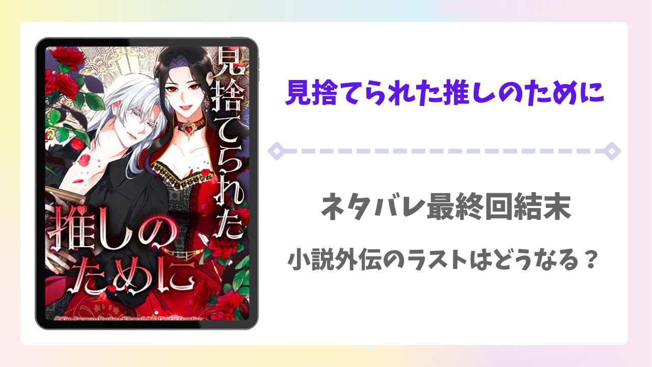 見捨てられた推しのために原作ネタバレ最終回結末!小説外伝のラストはどうなる?
