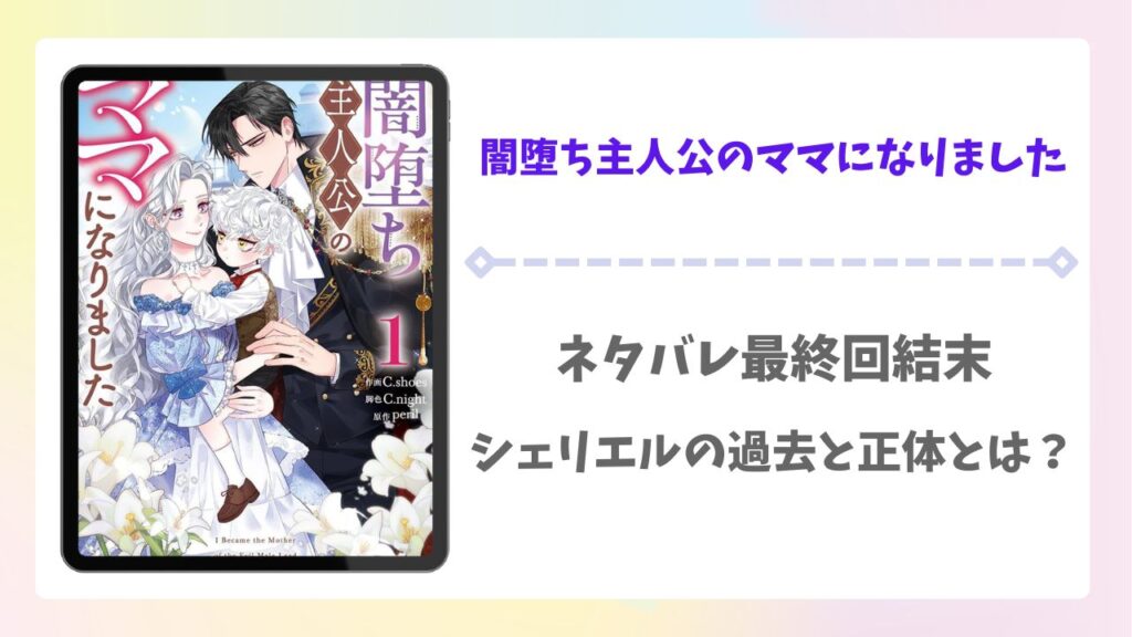 闇堕ち主人公のママになりましたネタバレ最終回結末！シェリエルの過去と正体とは？