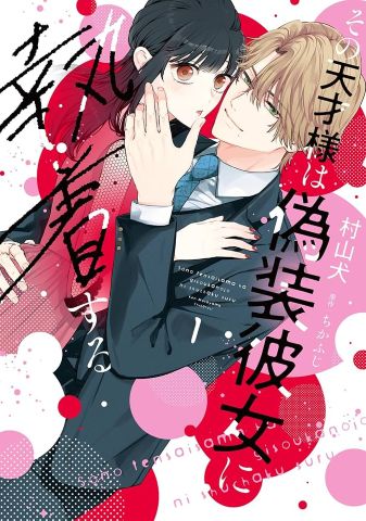 その天才様は偽装彼女に執着するネタバレ＆感想！最終回結末も考察