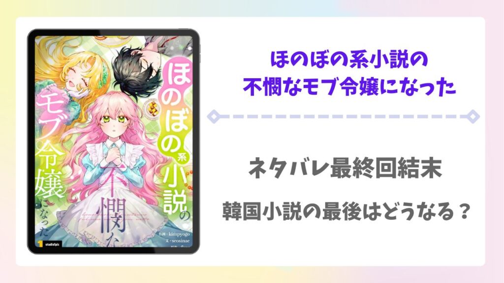 ほのぼの系小説の不憫なモブ令嬢になったネタバレ最終回結末！韓国小説の最後はどうなる？