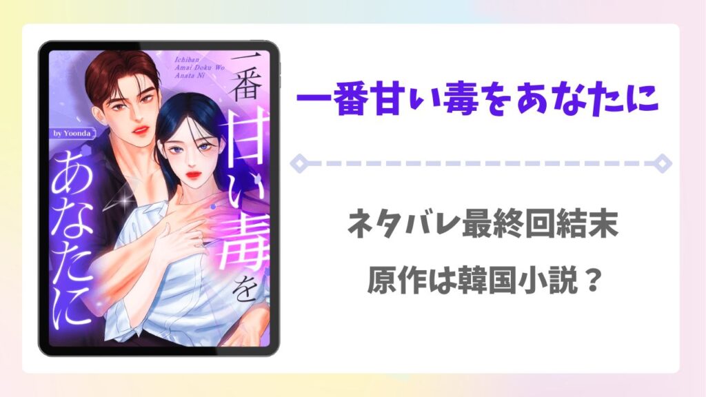 一番甘い毒をあなたにネタバレ最終回結末！韓国小説が原作で完結した？