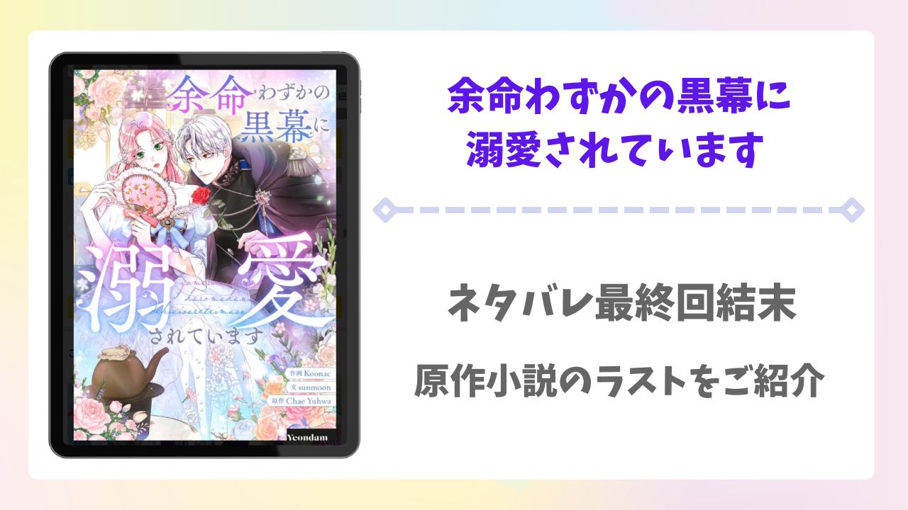 余命わずかの黒幕に溺愛されていますネタバレ最終回結末！原作は韓国小説？