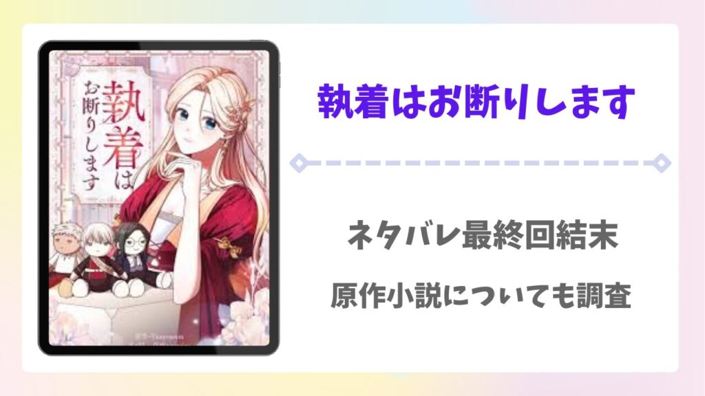 執着はお断りしますネタバレ全話！原作の最終回結末はどうなる？