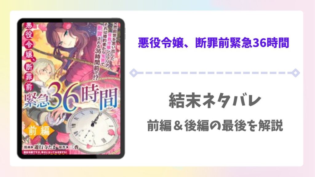 悪役令嬢、断罪前緊急36時間ネタバレ結末！前編＆後編の最後を解説！