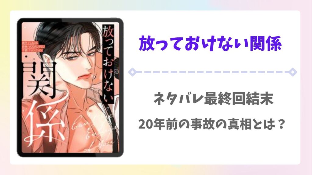 放っておけない関係ネタバレ最終回結末！韓国小説が原作？
