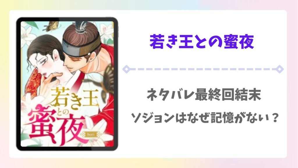 若き王との蜜夜ネタバレ最終回結末！原作の韓国小説は完結してる？