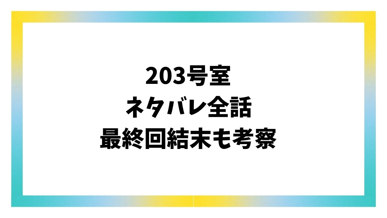 203号室ネタバレ全話！漫画の最終回結末についても考察