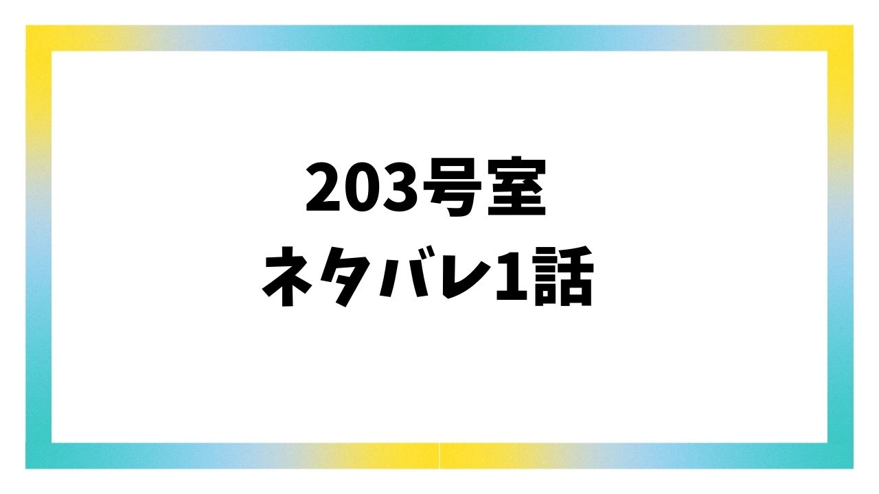 203号室ネタバレ1話＆感想！隣人・高梨さんの怪しい行動