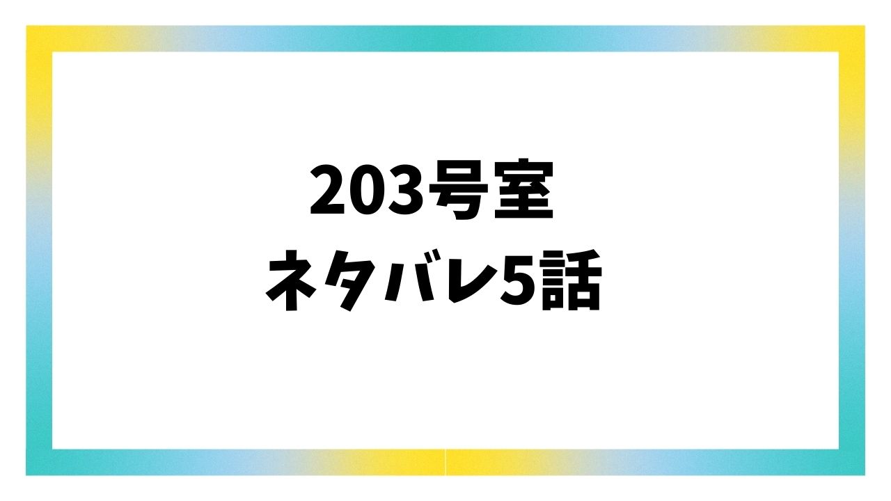 203号室ネタバレ5話＆感想！さくらに恐怖を植え付ける高梨さん