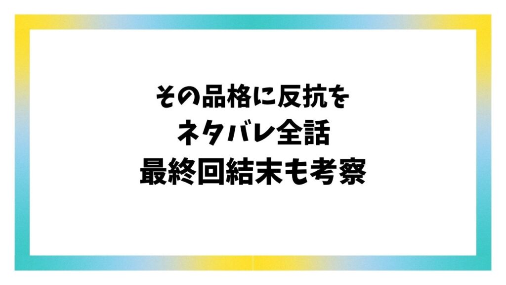 その品格に反抗をネタバレ全話！原作小説の最終回結末はどうなる？