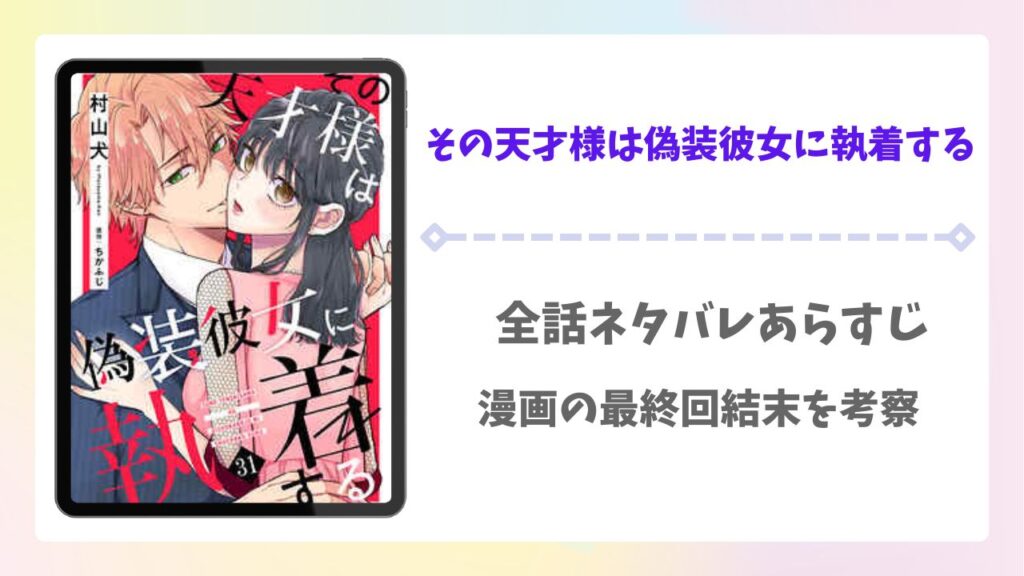 その天才様は偽装彼女に執着する漫画ネタバレ最終回結末！ドラマは原作の何話まで？
