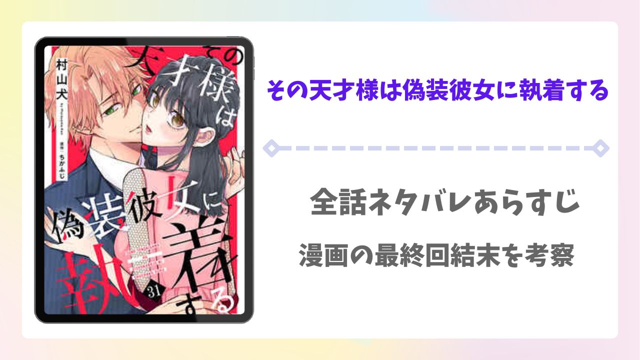 その天才様は偽装彼女に執着する漫画ネタバレ最終回結末！ドラマは原作の何話まで？