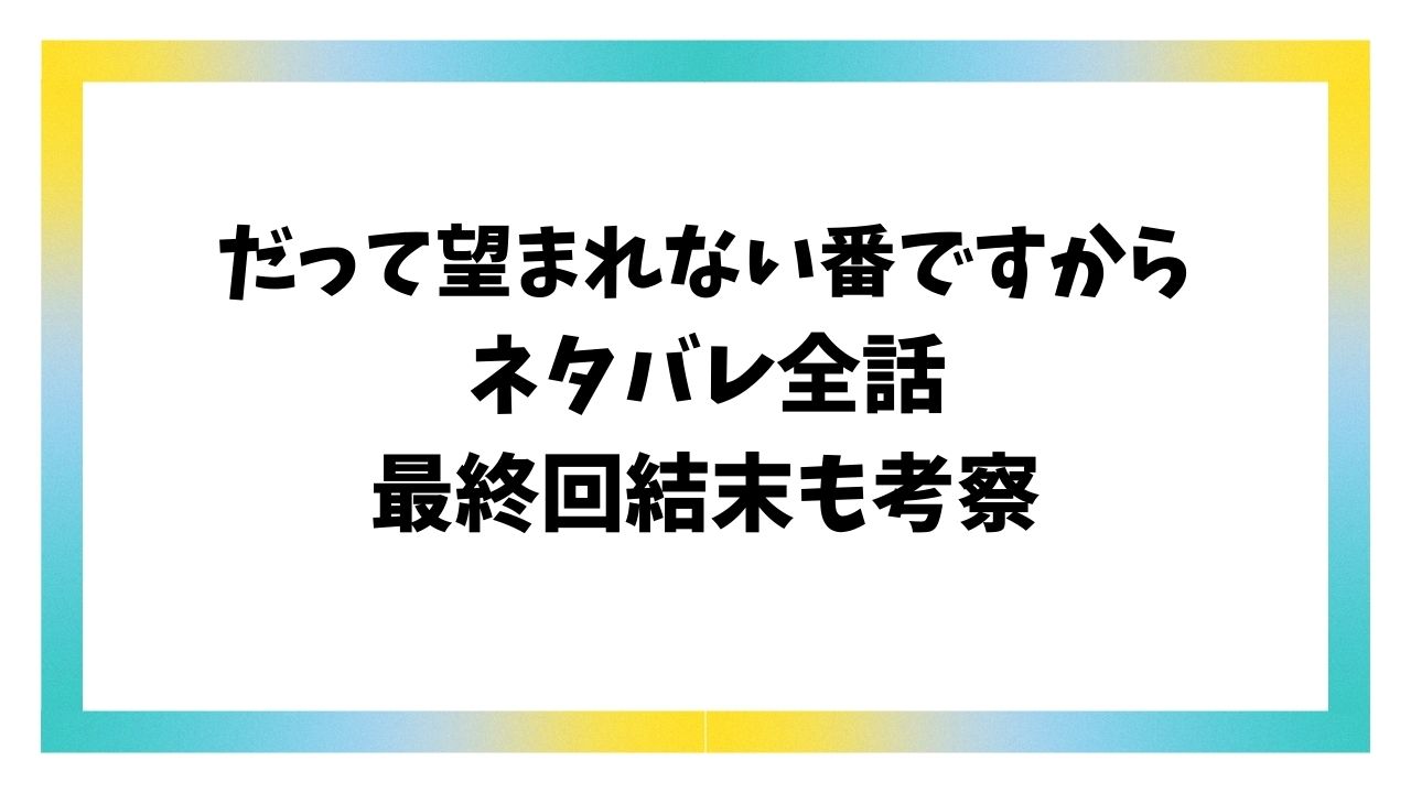 だって望まれない番ですからネタバレ最終回結末！原作小説は完結してる？
