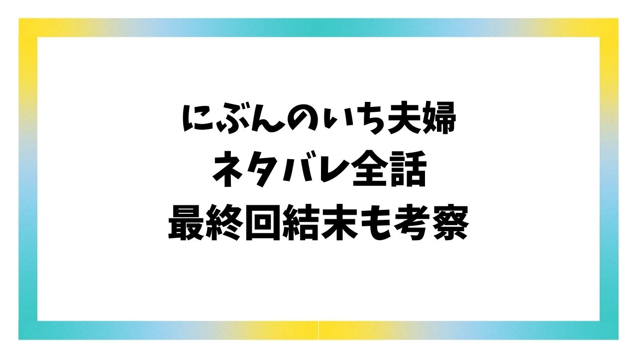 にぶんのいち夫婦ネタバレ最終回結末！さやかのその後も徹底解説
