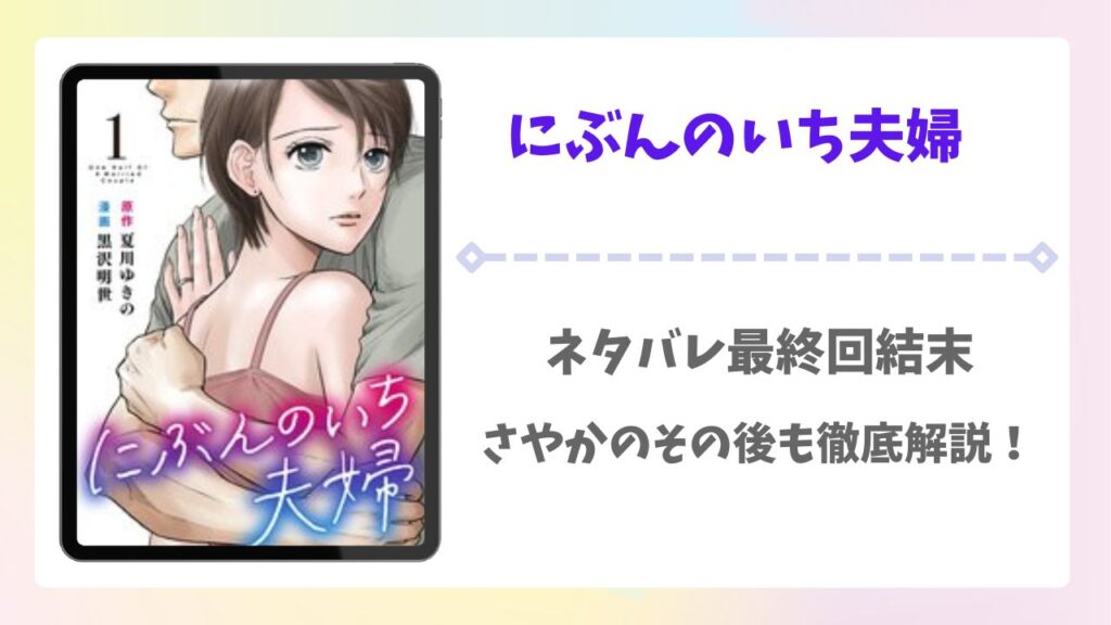 にぶんのいち夫婦ネタバレ最終回結末！さやかのその後も徹底解説